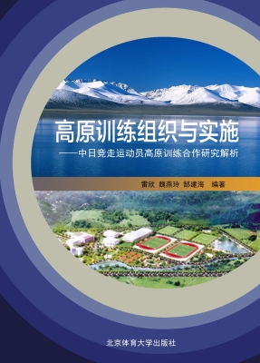 高原训练组织与实施—