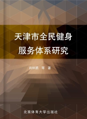 天津市全民健身服务体