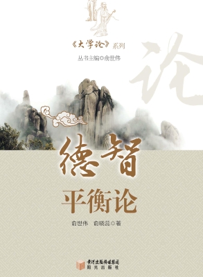 德智平衡论
