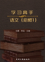 学习高手——语文（必修