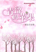 青涩的苹果