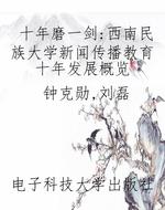 十年磨一剑：西南民族大