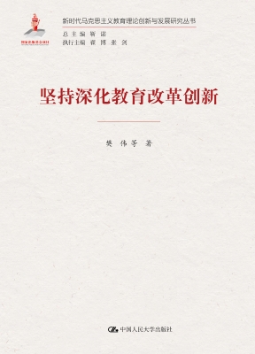 坚持深化教育改革创新