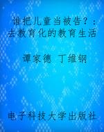 谁把儿童当被告？：去教育