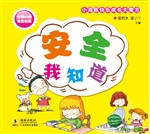 安全 我知道