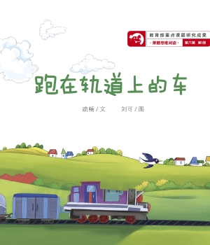 跑在轨道上的车