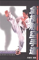 全接触空手道