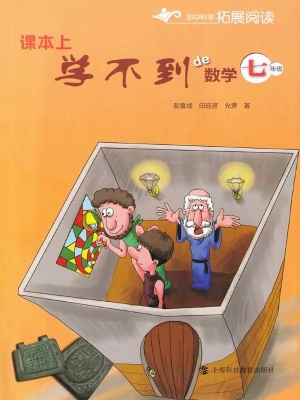 课本上学不到的数学（七
