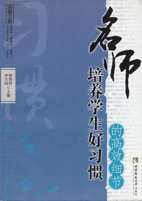 名师培养学生好习惯的