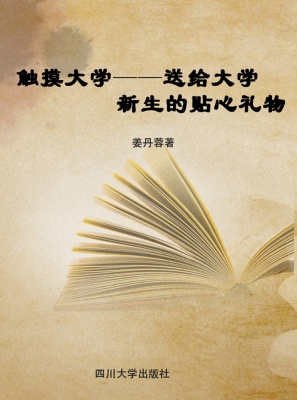 触摸大学——送给大学