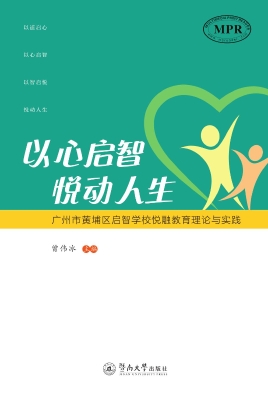 以心启智　悦动人生：广