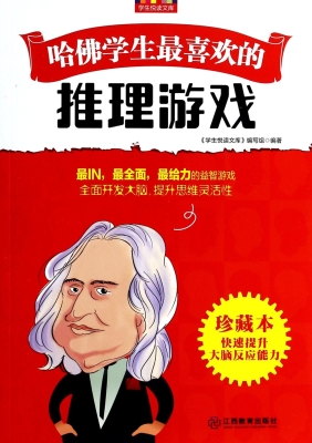 哈佛学生最喜欢的推理