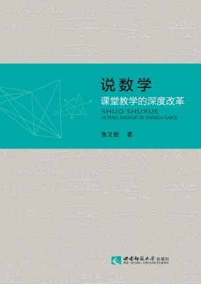 说数学——课堂教学的