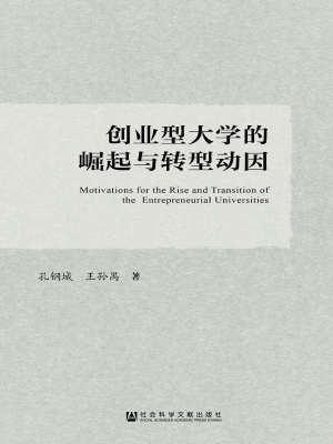 创业型大学的崛起与转