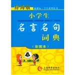 小学生名言名句词典（彩