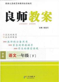 良师教案·语文一年级