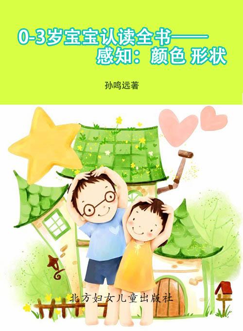 0-3岁宝宝认读全书—