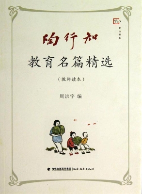 陶行知教育名篇精选（教