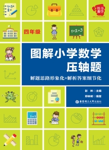 图解小学数学压轴题—
