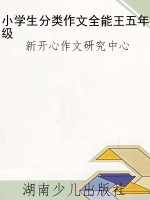 小学生分类作文全能王