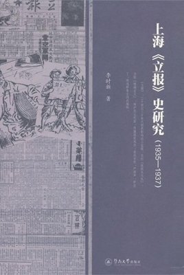 上海《立报》史研究（19