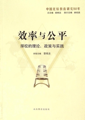 效率与公平：择校的理论