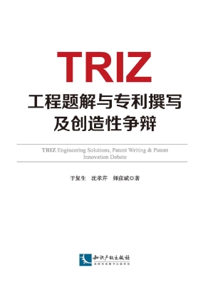 TRIZ工程题解与专利撰