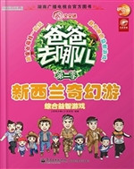 爸爸去哪儿——综合益