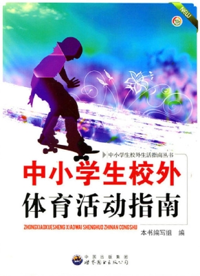 中小学生校外体育活动