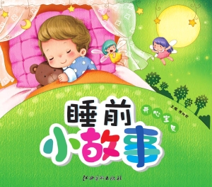 睡前小故事——开心宝