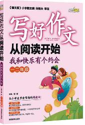 写好作文从阅读开始．一