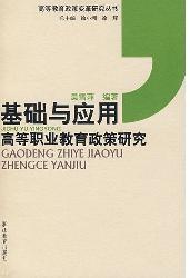 基础与应用——高等职