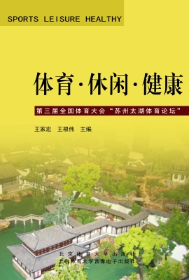 体育·休闲·健康