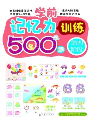 学前记忆力训练500题