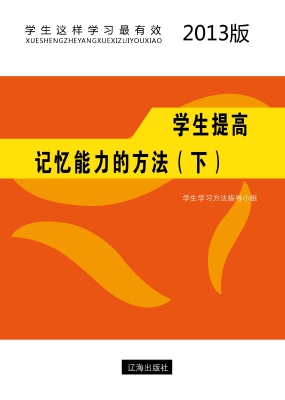 学生提高记忆能力的方