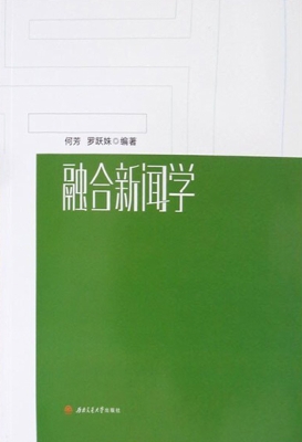 融合新闻学