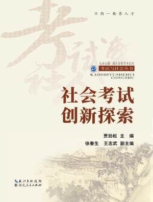 社会考试创新探索
