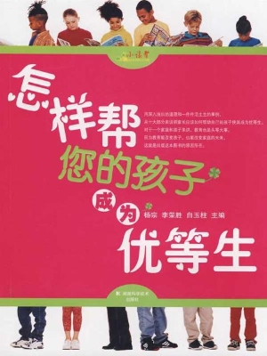 怎样帮您的孩子成为优