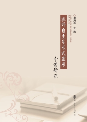 教师自主生长式发展个