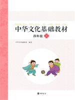 中华文化基础教材 四