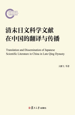 清末日文科学文献在中