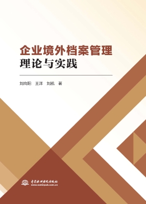 企业境外档案管理理论