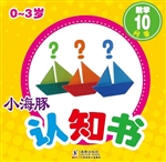 小海豚认知书·数学 1