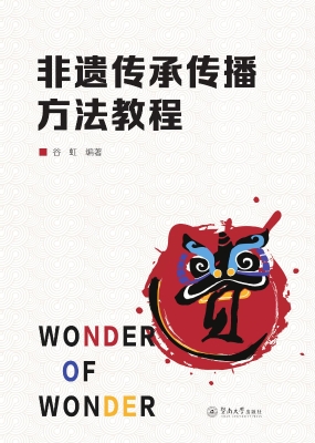 非遗传承传播方法教程