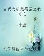 当代大学无痕强生教育
