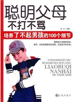 聪明父母：不打不骂，培养