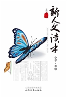 新人文读本（小学·中级