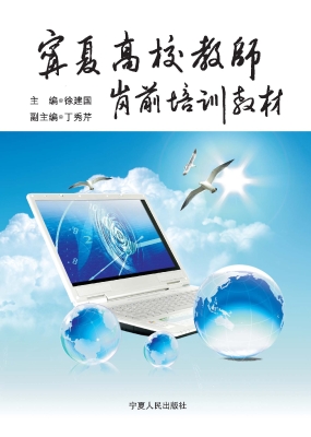 宁夏高校教师岗前培训