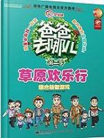 爸爸去哪儿——综合益