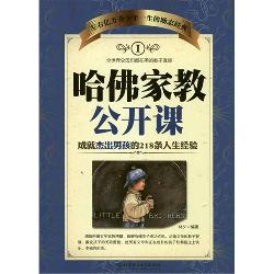 哈佛家教公开课Ⅰ：成就